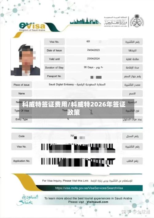 科威特签证费用/科威特2026年签证政策