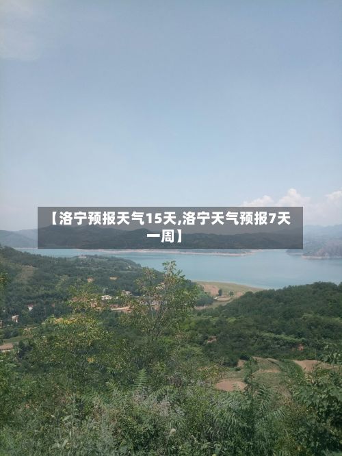 【洛宁预报天气15天,洛宁天气预报7天一周】