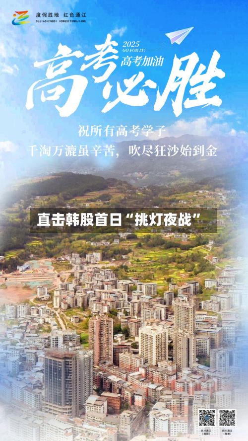 直击韩股首日“挑灯夜战”