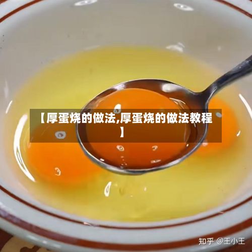 【厚蛋烧的做法,厚蛋烧的做法教程】