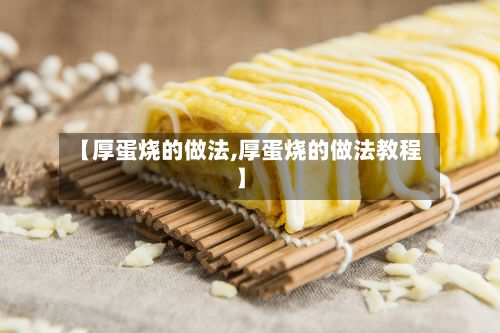 【厚蛋烧的做法,厚蛋烧的做法教程】-第2张图片