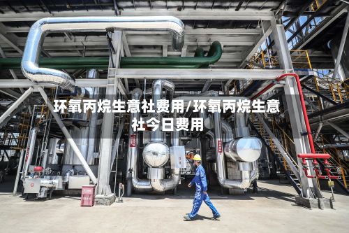 环氧丙烷生意社费用/环氧丙烷生意社今日费用