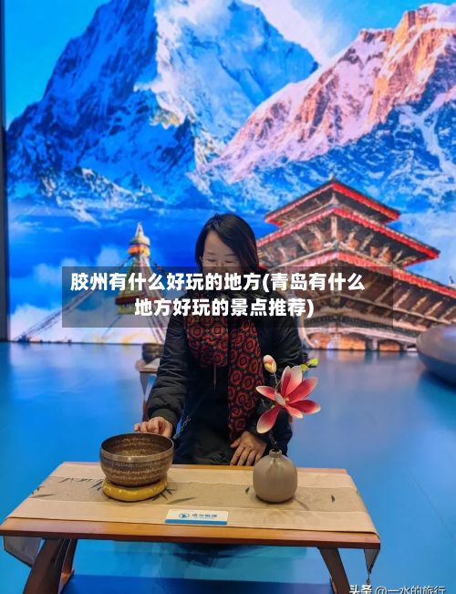 胶州有什么好玩的地方(青岛有什么地方好玩的景点推荐)-第2张图片