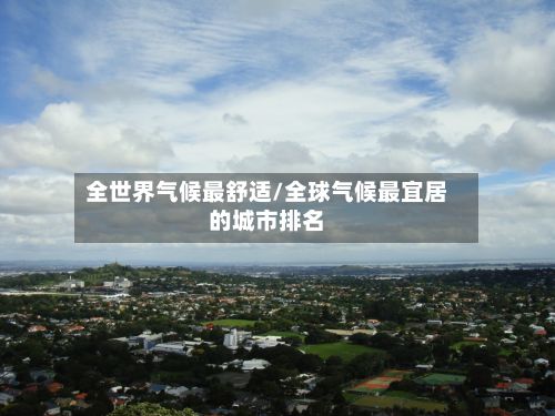 全世界气候最舒适/全球气候最宜居的城市排名-第2张图片
