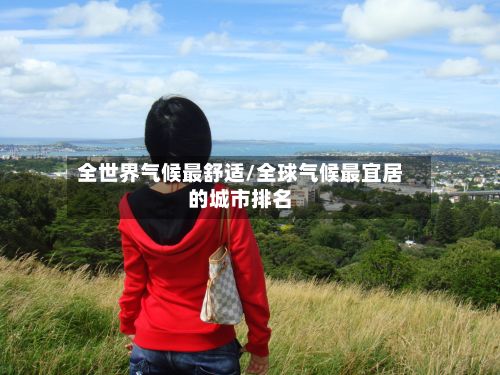 全世界气候最舒适/全球气候最宜居的城市排名