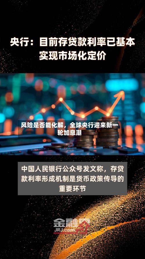 风险是否能化解，全球央行迎来新一轮加息潮