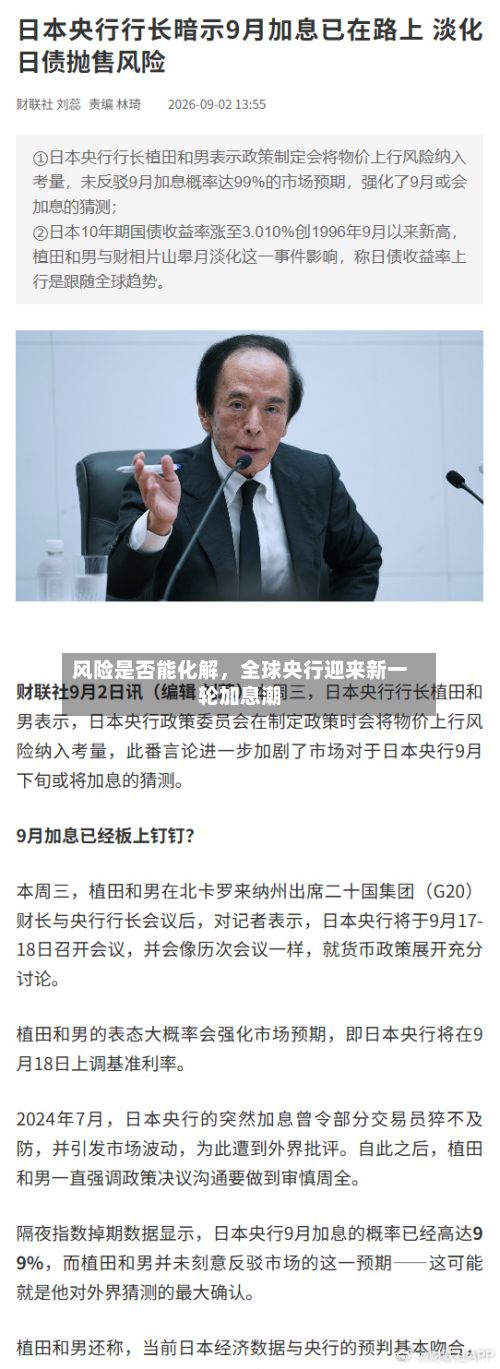 风险是否能化解，全球央行迎来新一轮加息潮-第2张图片