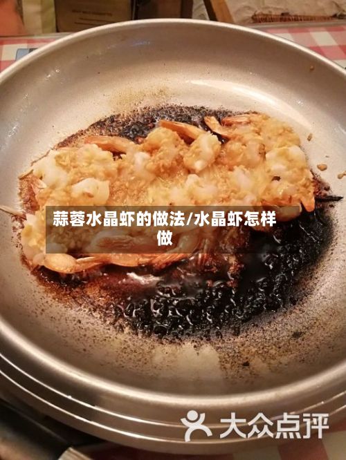 蒜蓉水晶虾的做法/水晶虾怎样做