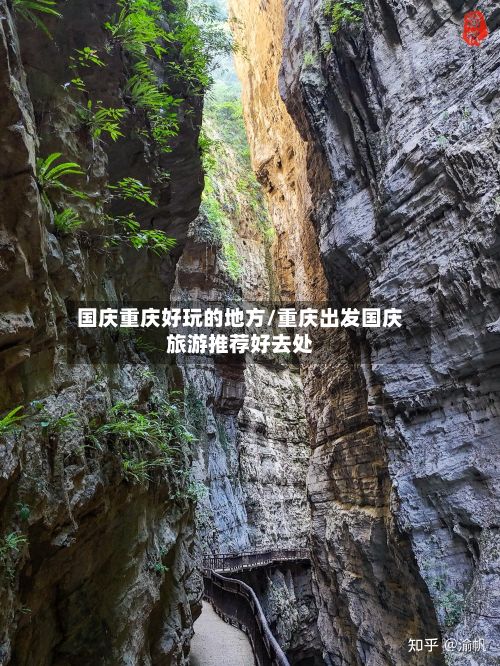 国庆重庆好玩的地方/重庆出发国庆旅游推荐好去处-第2张图片