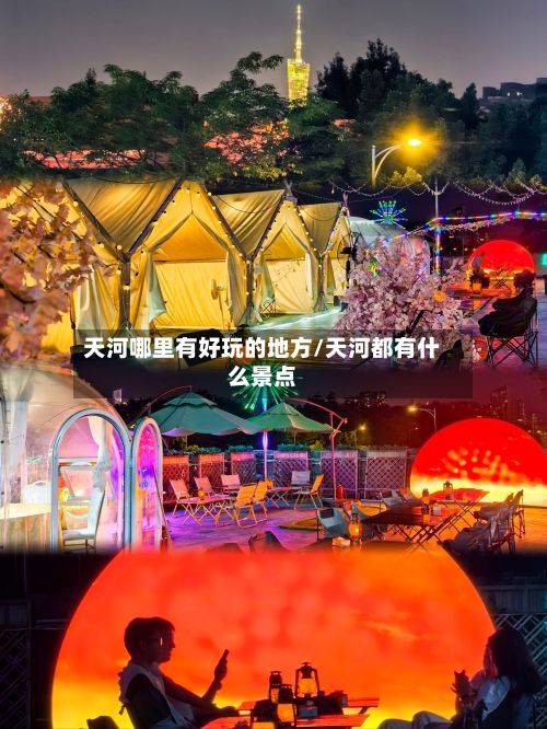 天河哪里有好玩的地方/天河都有什么景点-第3张图片