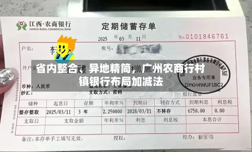 省内整合、异地精简，广州农商行村镇银行布局加减法-第2张图片