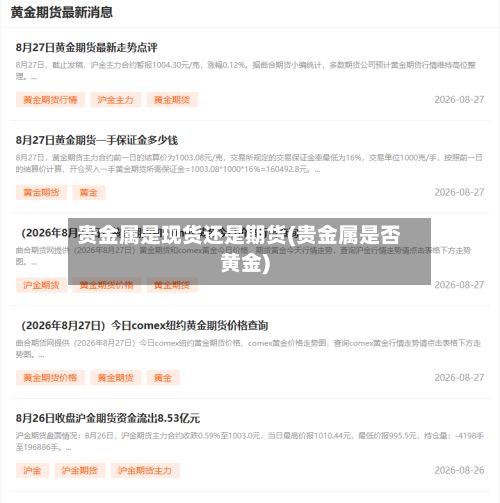 贵金属是现货还是期货(贵金属是否黄金)