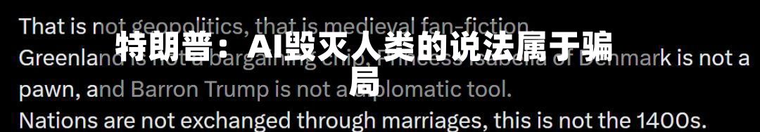 特朗普：AI毁灭人类的说法属于骗局-第2张图片