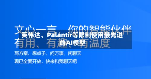 英伟达、Palantir等限制使用最先进的AI模型-第3张图片