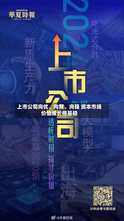 上市公司向优、向新	、向强 资本市场价值成长根基稳-第3张图片
