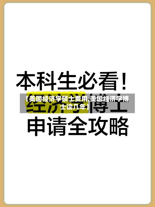 【美国经济学硕士费用,美国经济学博士读几年】-第2张图片