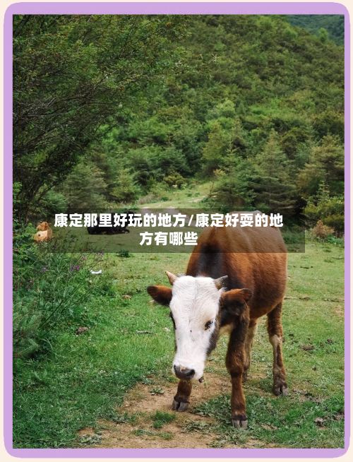 康定那里好玩的地方/康定好耍的地方有哪些