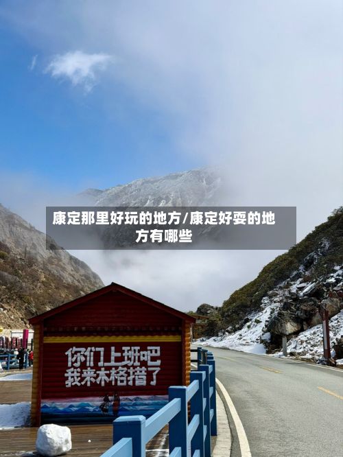 康定那里好玩的地方/康定好耍的地方有哪些-第2张图片