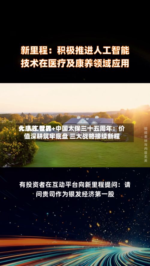 大康养 世界化 人工智能+中国太保三十五周年：价值深耕筑牢底盘 三大战略接续新程-第3张图片