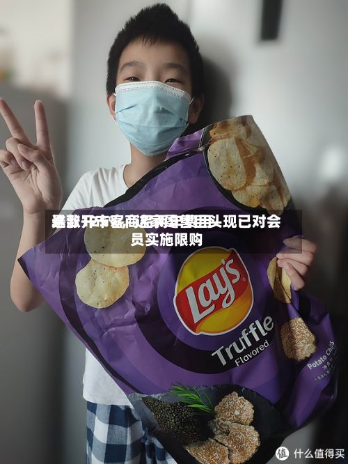 这款开市客商品两年费用暴涨125%，这家零售巨头现已对会员实施限购-第2张图片