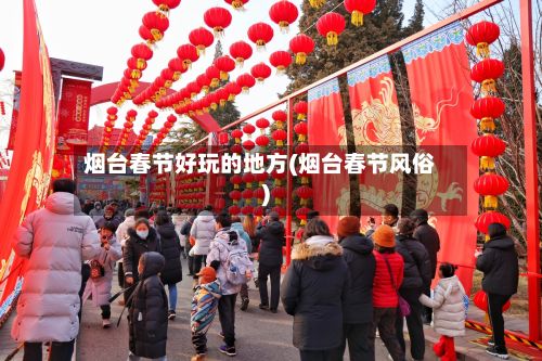 烟台春节好玩的地方(烟台春节风俗)-第3张图片