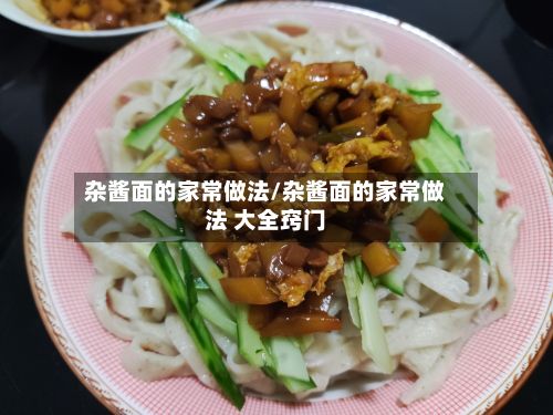 杂酱面的家常做法/杂酱面的家常做法 大全窍门