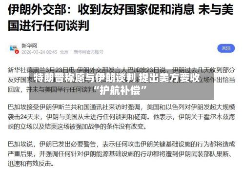 特朗普称愿与伊朗谈判 提出美方要收“护航补偿”-第3张图片