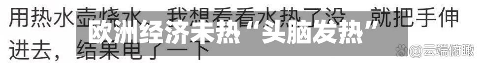 欧洲经济未热“头脑发热”