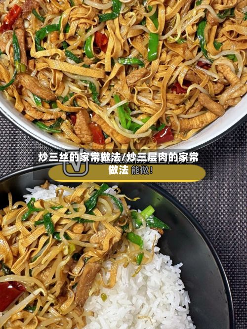 炒三丝的家常做法/炒三层肉的家常做法-第2张图片