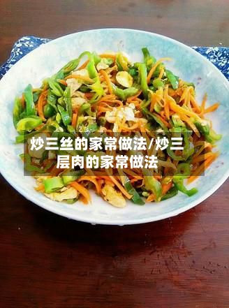 炒三丝的家常做法/炒三层肉的家常做法