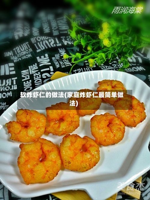 软炸虾仁的做法(家庭炸虾仁最简单做法)-第2张图片