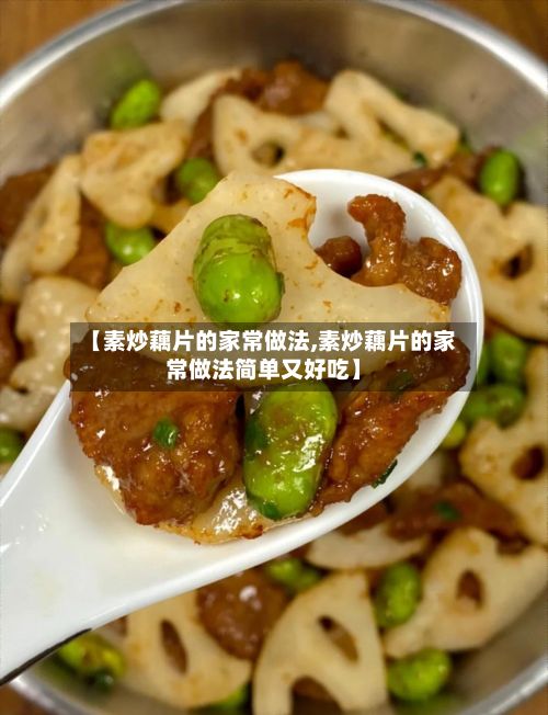 【素炒藕片的家常做法,素炒藕片的家常做法简单又好吃】