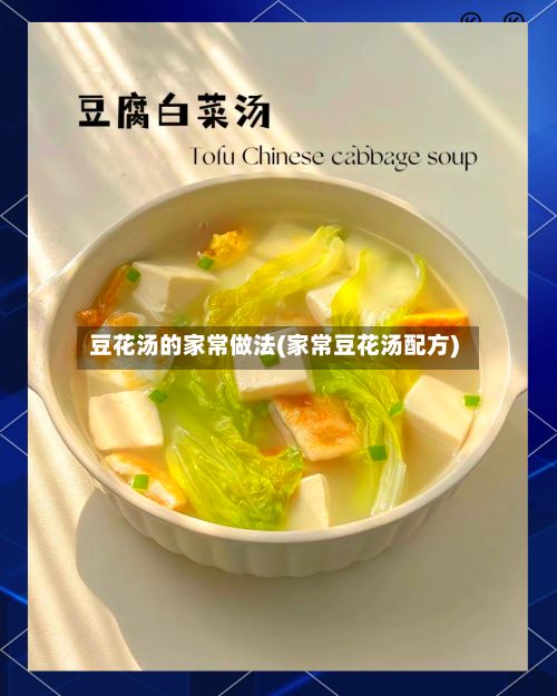 豆花汤的家常做法(家常豆花汤配方)-第2张图片