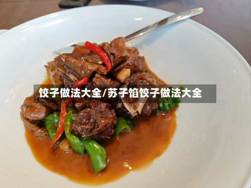 饺子做法大全/苏子馅饺子做法大全