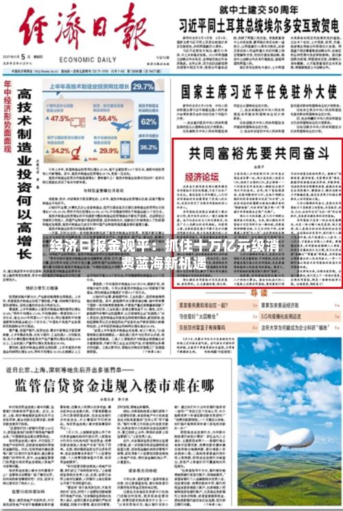 经济日报金观平：抓住十万亿元级消费蓝海新机遇-第2张图片