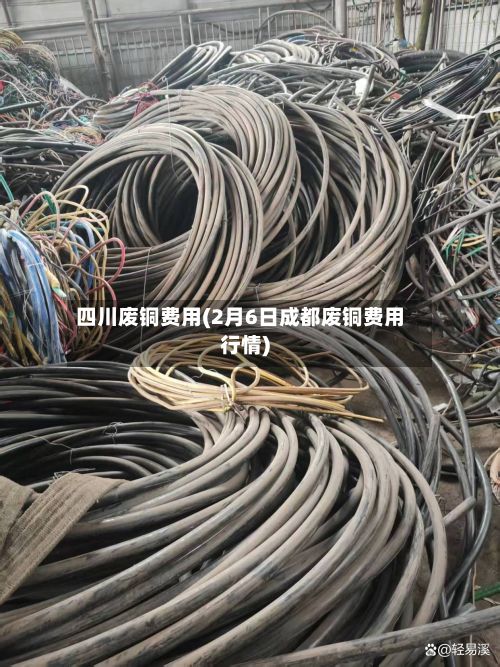 四川废铜费用(2月6日成都废铜费用行情)-第2张图片