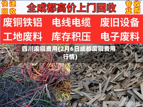 四川废铜费用(2月6日成都废铜费用行情)-第3张图片