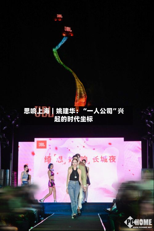 思响上海｜姚建华：“一人公司	”兴起的时代坐标-第3张图片