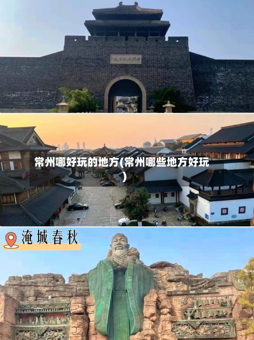 常州哪好玩的地方(常州哪些地方好玩)-第3张图片