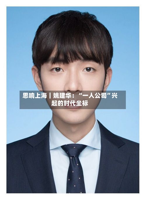 思响上海｜姚建华：“一人公司	”兴起的时代坐标-第2张图片