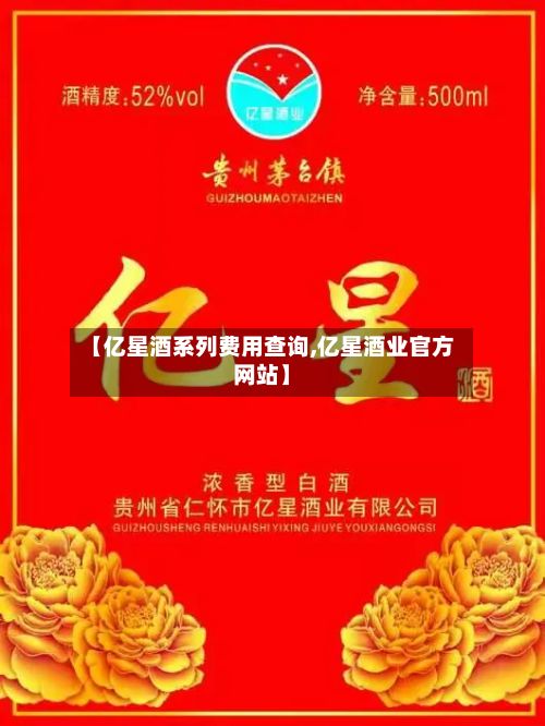 【亿星酒系列费用查询,亿星酒业官方网站】-第2张图片