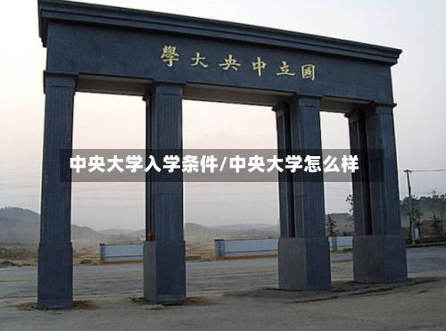 中央大学入学条件/中央大学怎么样-第3张图片