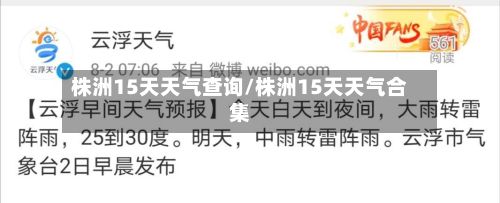 株洲15天天气查询/株洲15天天气合集-第2张图片
