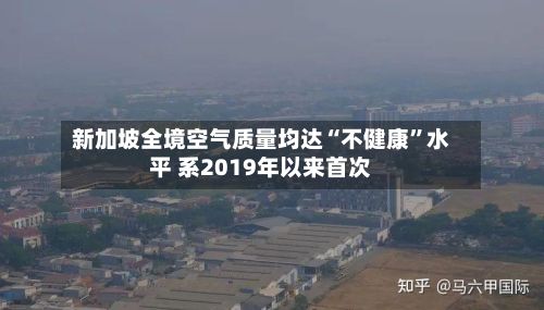 新加坡全境空气质量均达“不健康”水平 系2019年以来首次-第2张图片