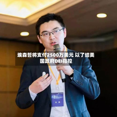 埃森哲将支付2500万美元 以了结美国政府DEI指控