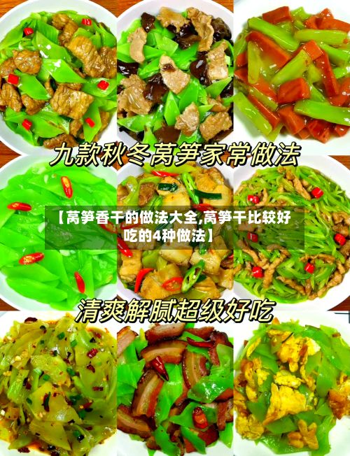 【莴笋香干的做法大全,莴笋干比较好吃的4种做法】