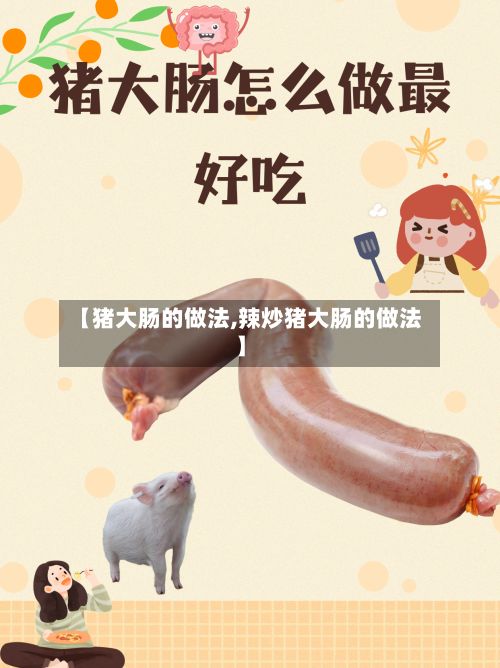 【猪大肠的做法,辣炒猪大肠的做法】