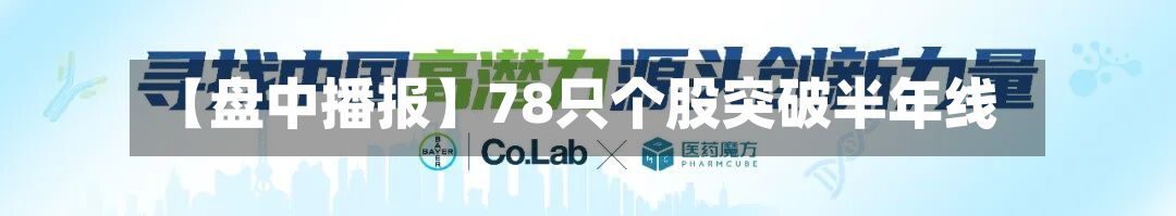 【盘中播报】78只个股突破半年线-第2张图片