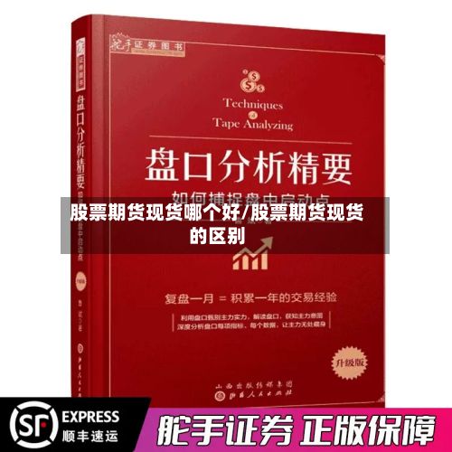 股票期货现货哪个好/股票期货现货的区别