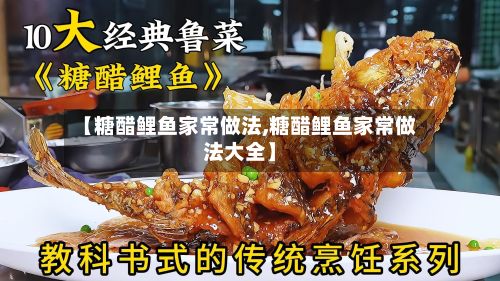 【糖醋鲤鱼家常做法,糖醋鲤鱼家常做法大全】